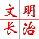 文明长治无广告版