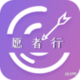 愿者行安卓免费版
