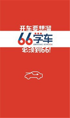 六六学车最新免费版图1