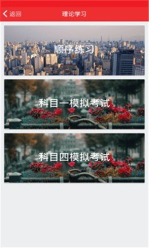 六六学车最新免费版图4