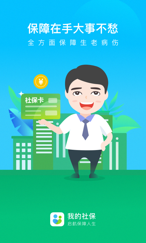 我的社保免费版