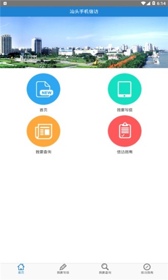 汕头信访无广告版图4