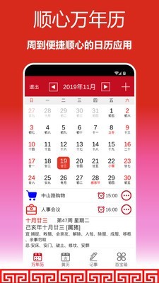 顺心万年历手机免费版