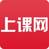 上课网正版