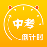 中考目标倒计时手机版