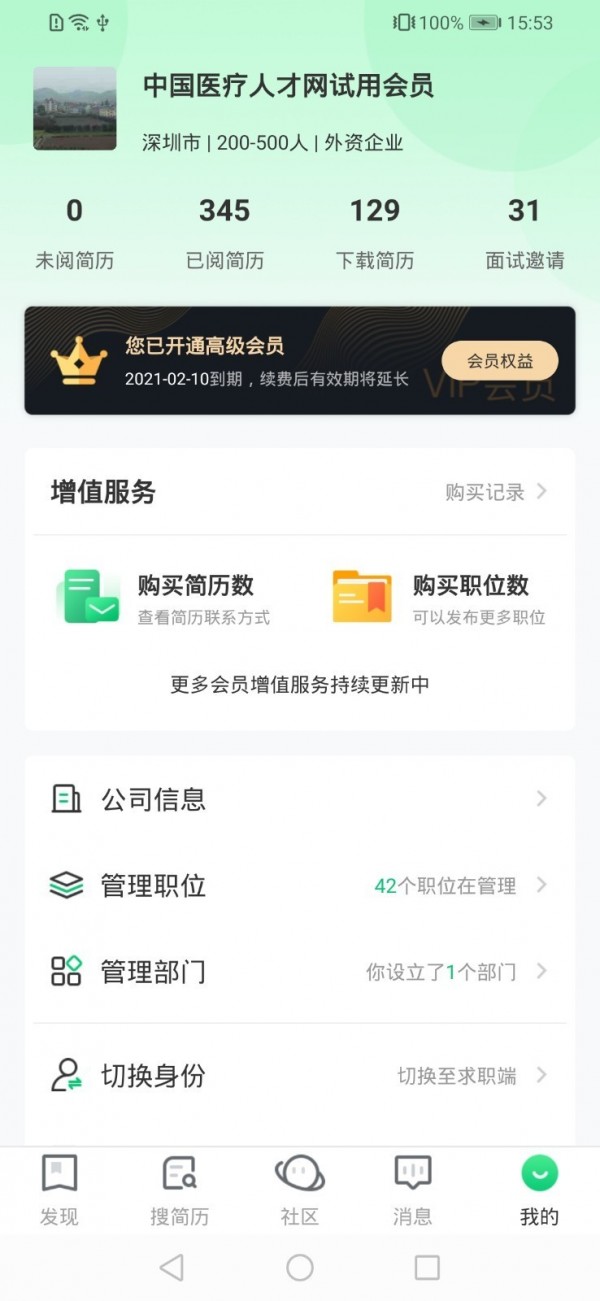 中国医疗人才网手机免费版