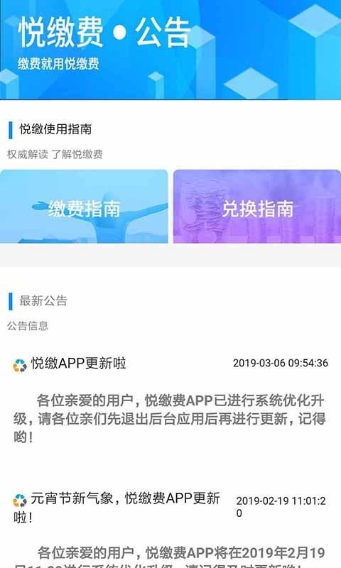 悦缴费手机正版