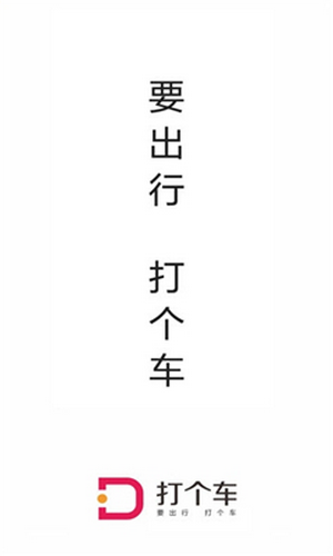打个车出行安卓版