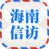 海南信访手机最新版