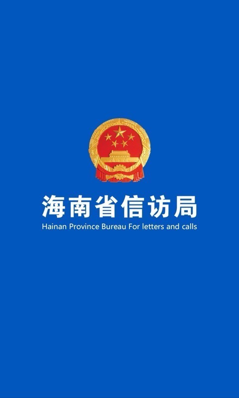 海南信访手机最新版