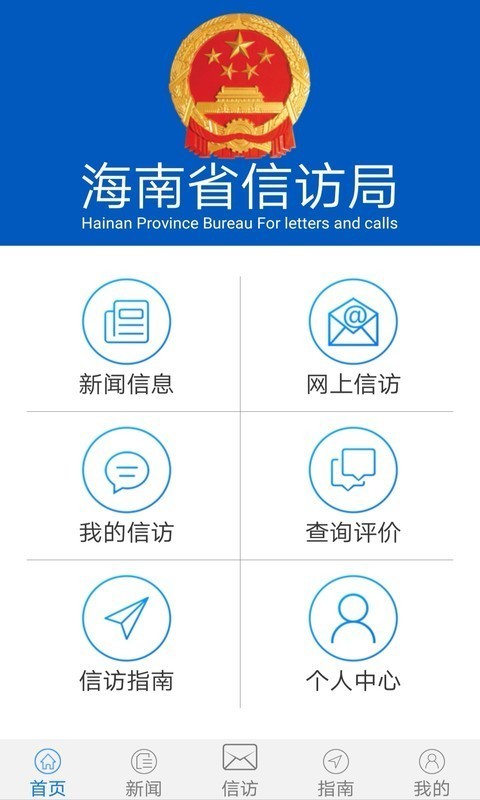 海南信访手机最新版
