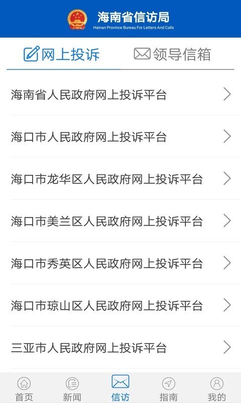 海南信访手机最新版