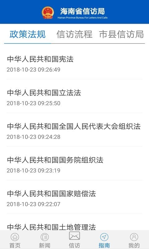 海南信访手机最新版