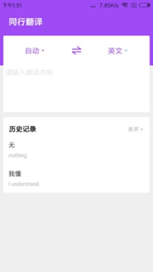 同行翻译安卓官方版图1