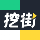 挖街原版