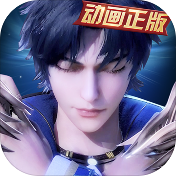 新斗罗大陆游戏正版