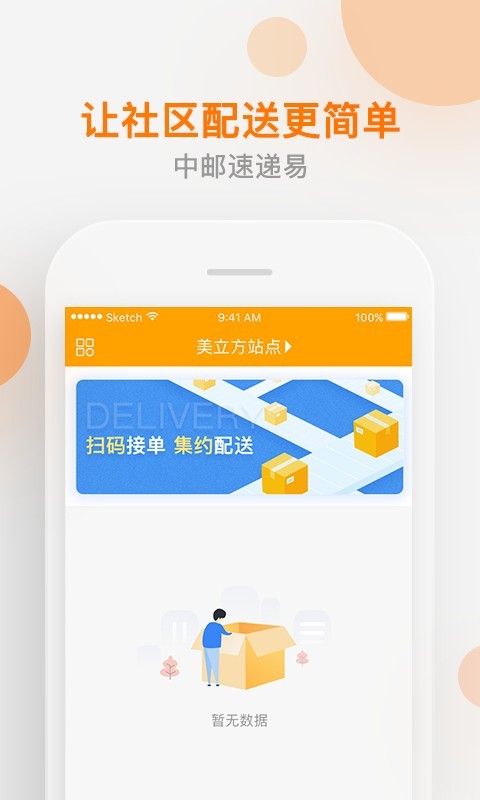 速递易共配安卓免费版图1