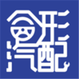 合形汽配安卓免费版