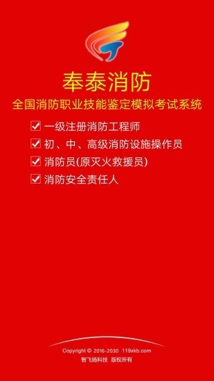 奉泰消防手机最新版