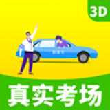 驾考驾校真实考场官方最新版