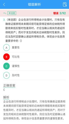 注册会计师题库考试官方最新版图5