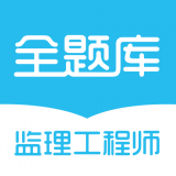 监理工程师全题库最新版