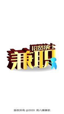 周八赚兼职手机正版