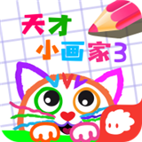 天才小画家3官方版