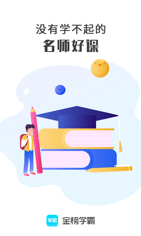 金榜学霸最新版图4