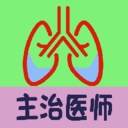 呼吸内科学中级官方最新版