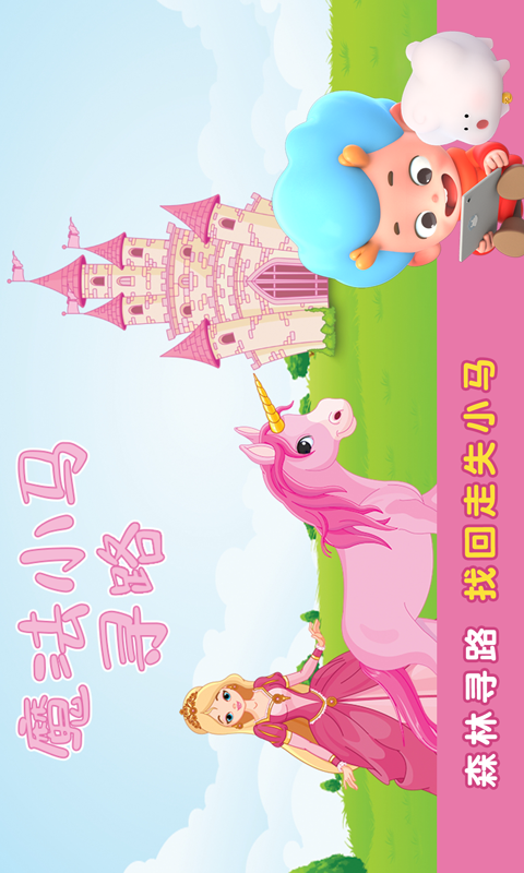 魔法小马寻路官方最新版图1