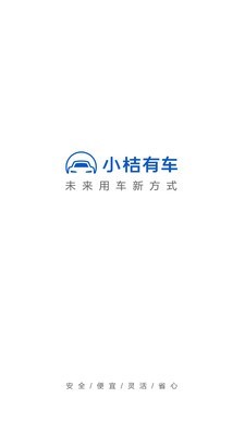 小桔有车安卓免费版图1