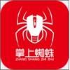 掌上蜘蛛免费原版