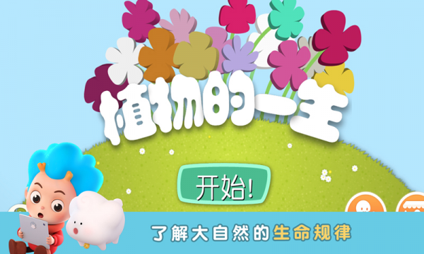 植物的一生最新免费版图1