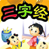 三字经朗诵免费版