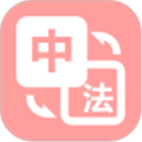 优学法语翻译免费原版