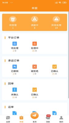 速必达货运手机免费版