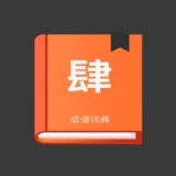肆字原版