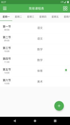 简易课程表最新版图1