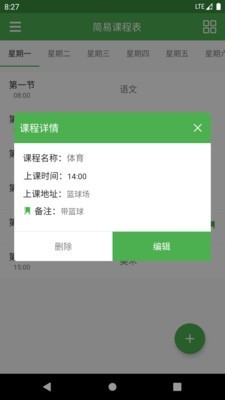 简易课程表最新版图4