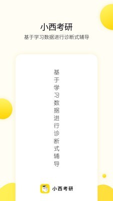 小西考研官方正版图1