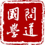 问道国学手机版