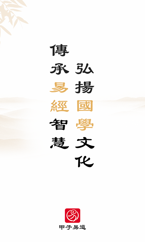甲子易道(1)