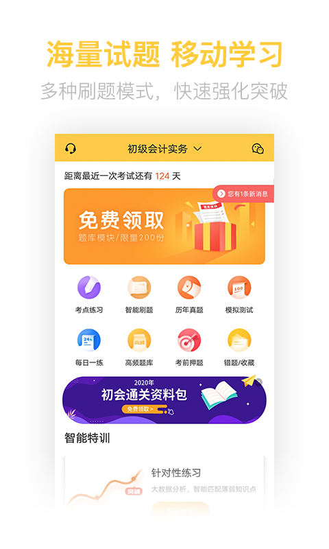 初级会计职称亿题库手机最新版图1