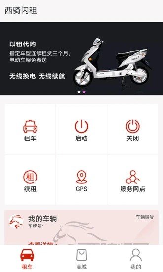 西骑闪租手机最新版图1