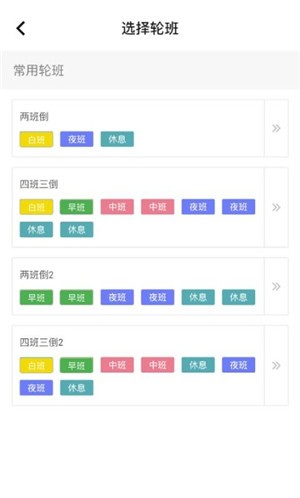 排班闹钟安卓直装版