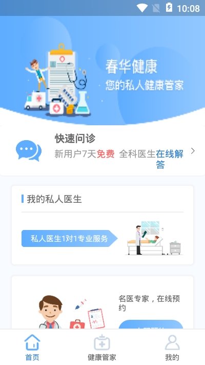 春华健康最新免费版