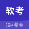 希赛软考无广告版