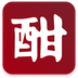 酣享手机免费版
