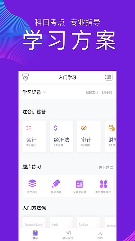 CPA注会跟我学最新免费版图3
